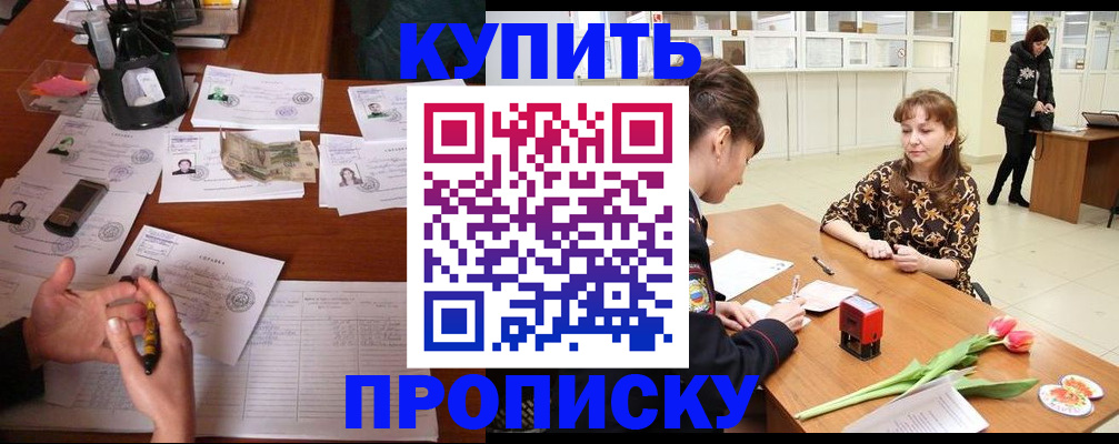 купить прописку в Анадыре