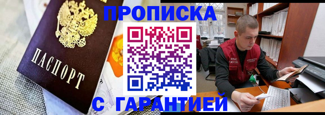 купить прописку в Анадыре
