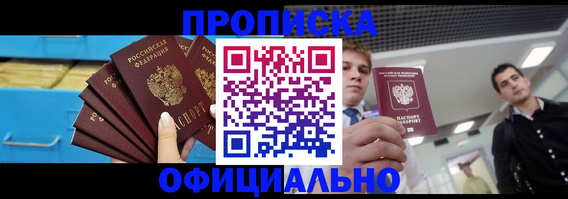 прописка для работы в Анадыре